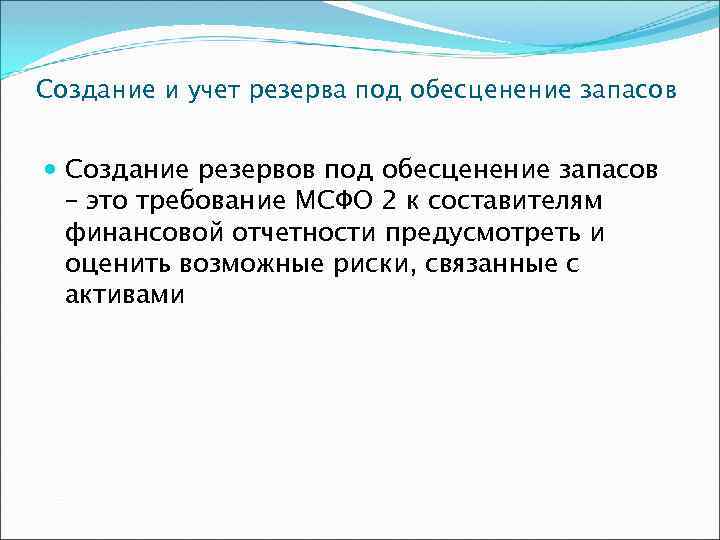 Резерв под обесценение запасов