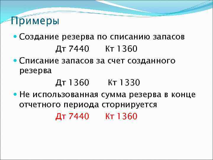 Примеры Создание резерва по списанию запасов Дт 7440 Кт 1360 Списание запасов за счет