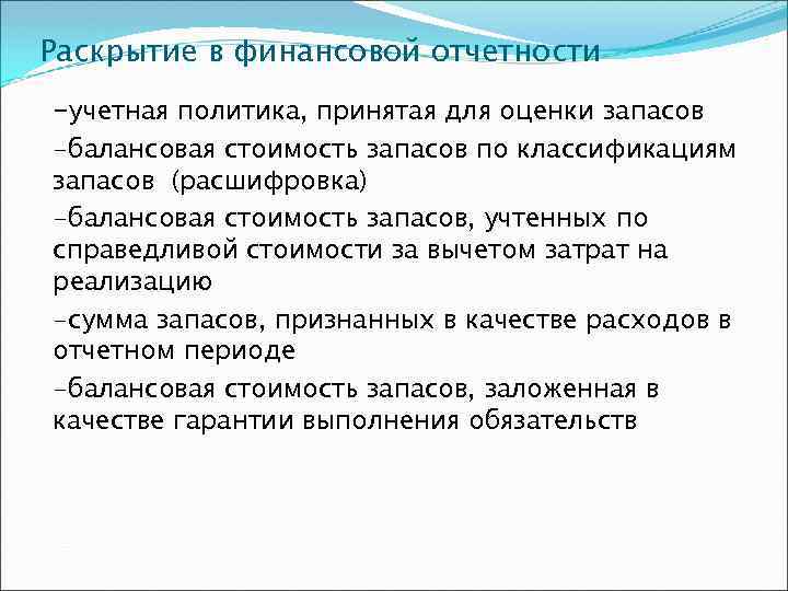 Раскрытие в финансовой отчетности -учетная политика, принятая для оценки запасов -балансовая стоимость запасов по
