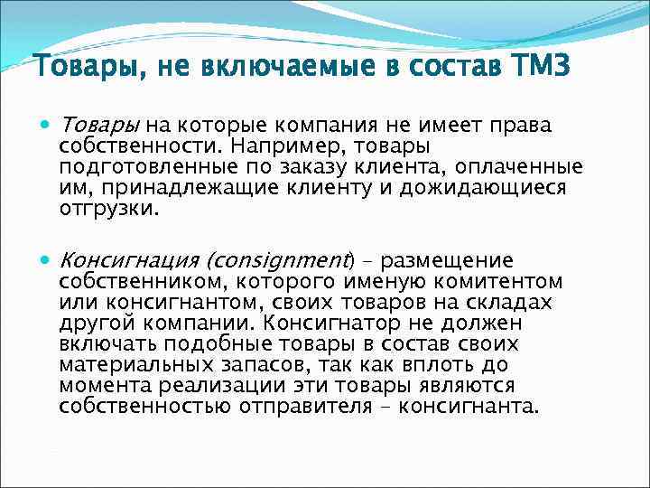 Товары, не включаемые в состав ТМЗ Товары на которые компания не имеет права собственности.