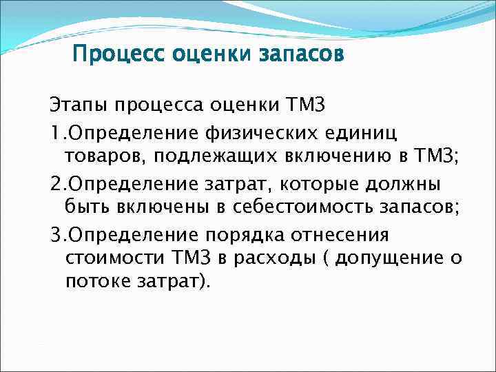 Процесс оценки запасов Этапы процесса оценки ТМЗ 1. Определение физических единиц товаров, подлежащих включению