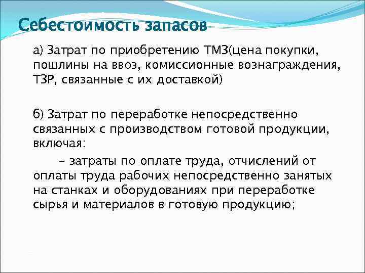 Себестоимость запасов а) Затрат по приобретению ТМЗ(цена покупки, пошлины на ввоз, комиссионные вознаграждения, ТЗР,