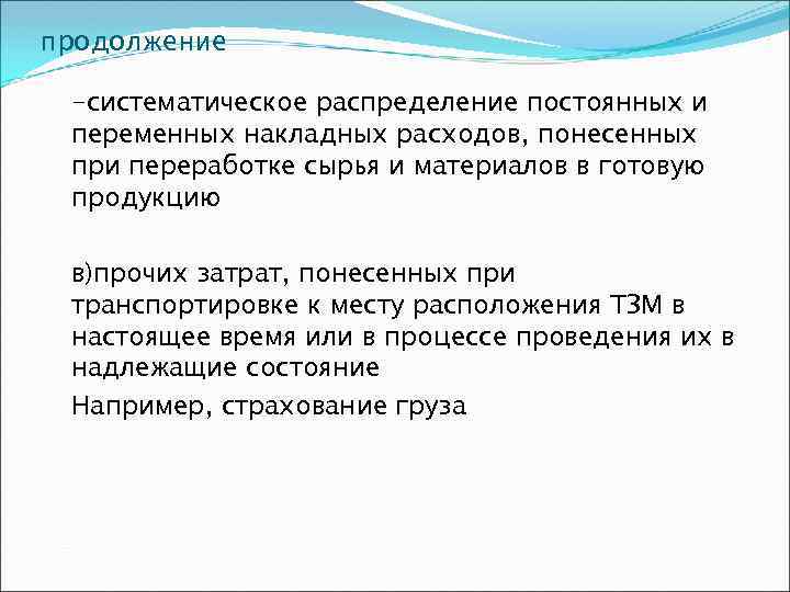 продолжение -систематическое распределение постоянных и переменных накладных расходов, понесенных при переработке сырья и материалов