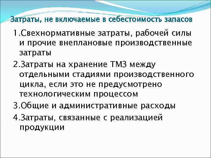 Затраты, не включаемые в себестоимость запасов 1. Свехнормативные затраты, рабочей силы и прочие внеплановые