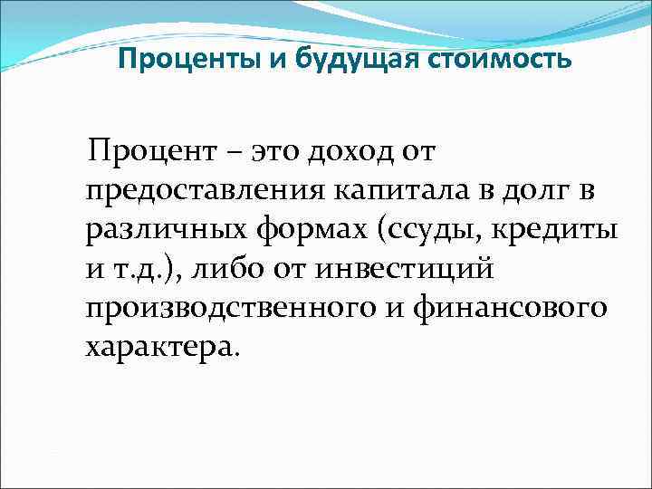 Проценты и будущая стоимость Процент – это доход от предоставления капитала в долг в