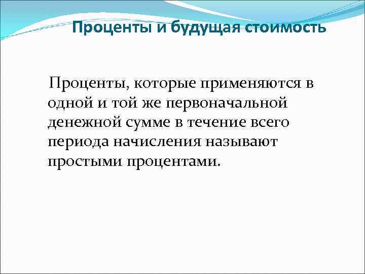 Проценты и будущая стоимость Проценты, которые применяются в одной и той же первоначальной денежной