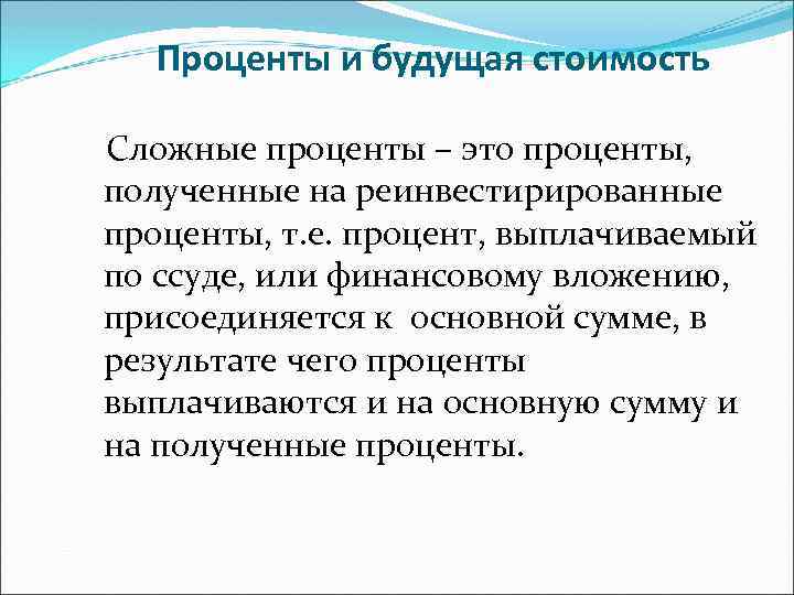Проценты и будущая стоимость Сложные проценты – это проценты, полученные на реинвестирированные проценты, т.