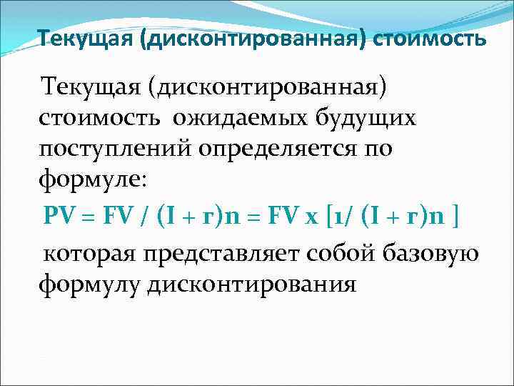 Текущая (дисконтированная) стоимость ожидаемых будущих поступлений определяется по формуле: PV = FV / (I