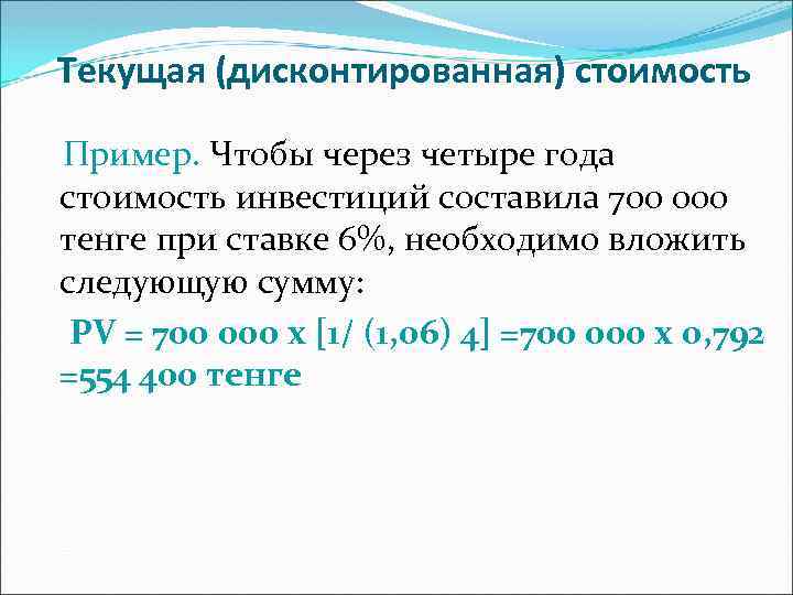 Текущая (дисконтированная) стоимость Пример. Чтобы через четыре года стоимость инвестиций составила 700 000 тенге