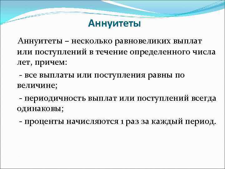 Аннуитеты – несколько равновеликих выплат или поступлений в течение определенного числа лет, причем: -
