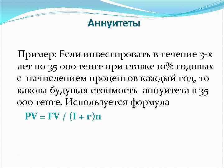 Аннуитеты Пример: Если инвестировать в течение 3 -х лет по 35 000 тенге при