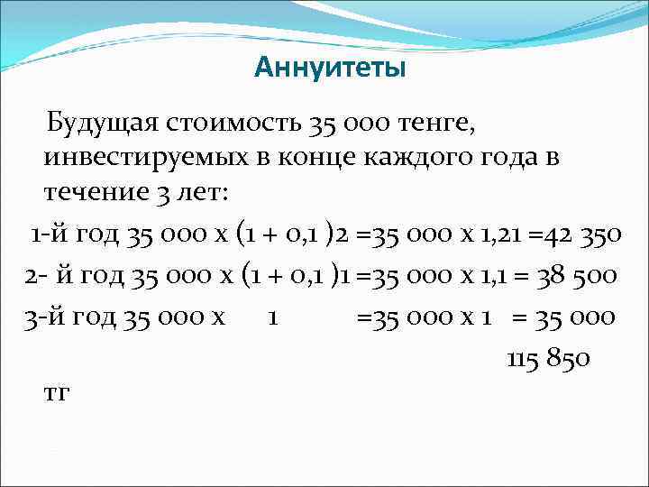 Аннуитеты Будущая стоимость 35 000 тенге, инвестируемых в конце каждого года в течение 3