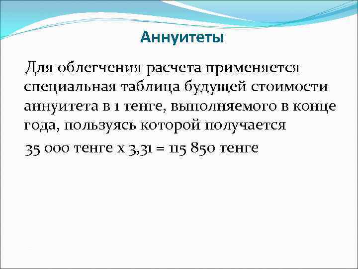 Аннуитеты Для облегчения расчета применяется специальная таблица будущей стоимости аннуитета в 1 тенге, выполняемого