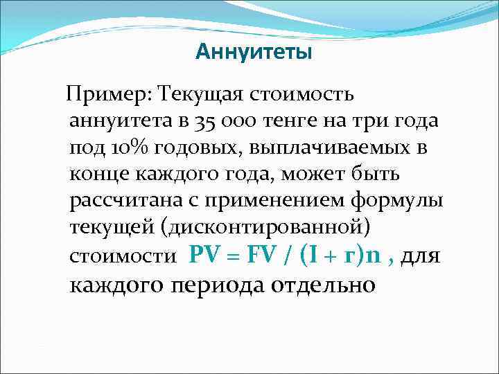 Аннуитеты Пример: Текущая стоимость аннуитета в 35 000 тенге на три года под 10%