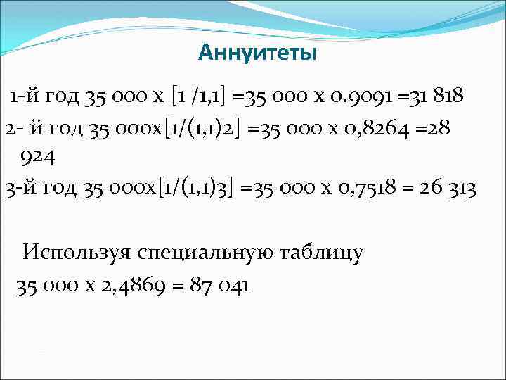 Аннуитеты 1 -й год 35 000 х [1 /1, 1] =35 000 х 0.