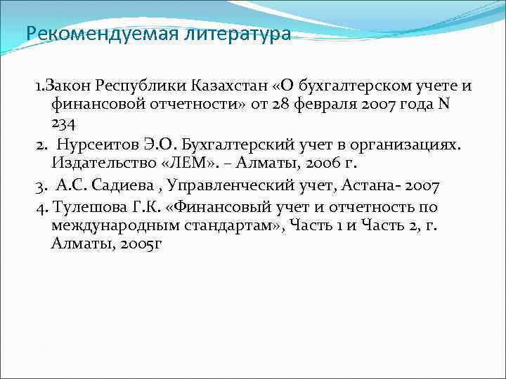 Рекомендуемая литература 1. Закон Республики Казахстан «О бухгалтерском учете и финансовой отчетности» от 28