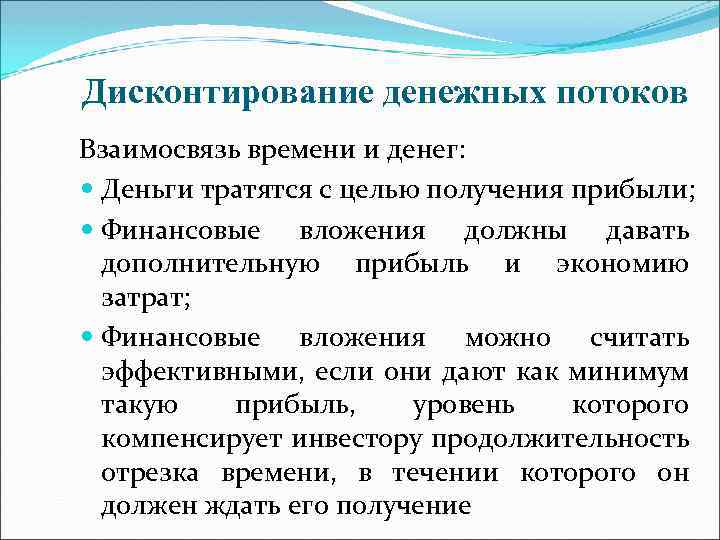 Дисконтирование денежных потоков Взаимосвязь времени и денег: Деньги тратятся с целью получения прибыли; Финансовые