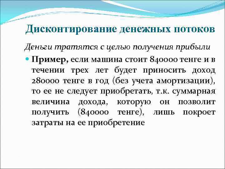 Дисконтирование денежных потоков Деньги тратятся с целью получения прибыли Пример, если машина стоит 840000