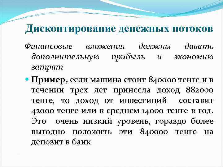 Дисконтирование денежных потоков Финансовые вложения должны давать дополнительную прибыль и экономию затрат Пример, если