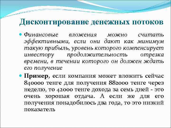 Дисконтирование денежных потоков Финансовые вложения можно считать эффективными, если они дают как минимум такую