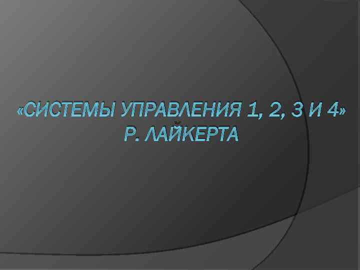  «СИСТЕМЫ УПРАВЛЕНИЯ 1, 2, 3 И 4» Р. ЛАЙКЕРТА 