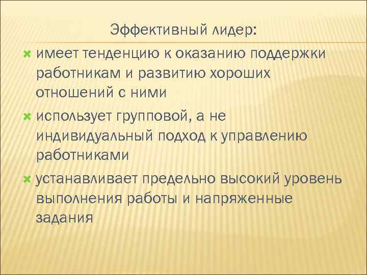 Эффективный лидер: имеет тенденцию к оказанию поддержки работникам и развитию хороших отношений с ними