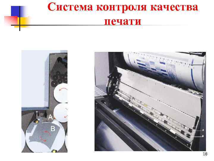  Система контроля качества печати 18 