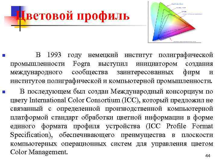  Цветовой профиль n В 1993 году немецкий институт полиграфической промышленности Fogra выступил инициатором