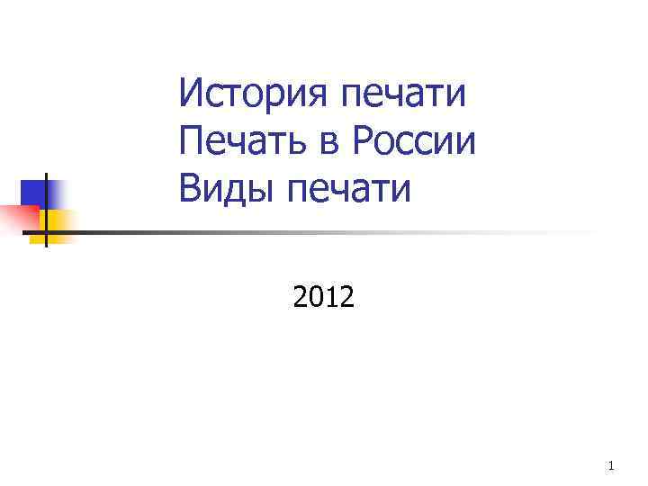 История печати Печать в России Виды печати 2012 1 