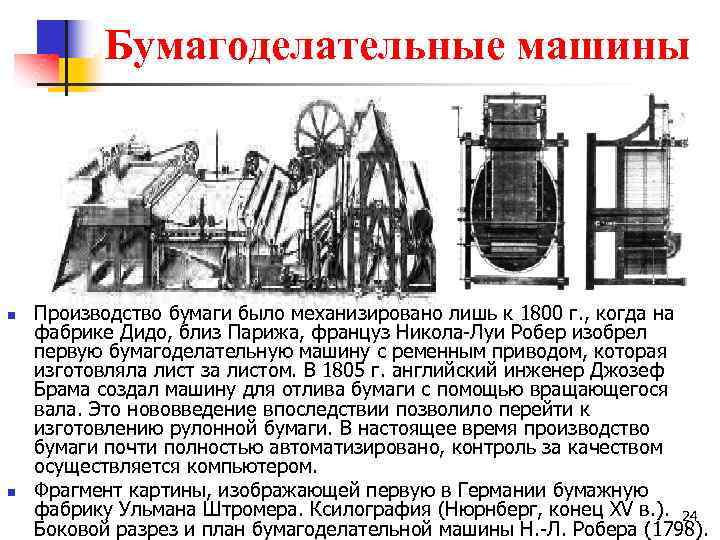 Бумагоделательные машины n n Производство бумаги было механизировано лишь к 1800 г. , когда