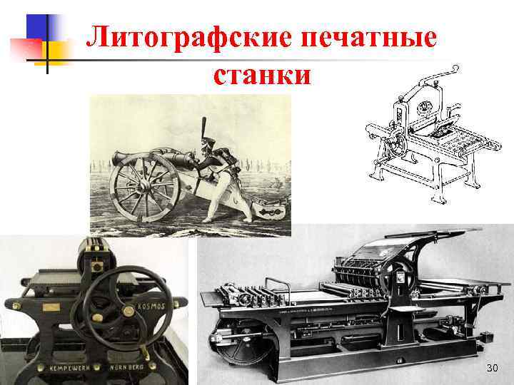 Литографские печатные станки 30 