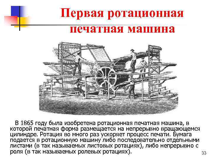 Первая ротационная печатная машина В 1865 году была изобретена ротационная печатная машина, в которой