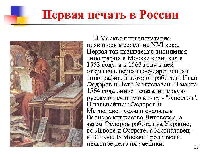 Первая печать в России В Москве книгопечатание появилось в середине XVI века. Первая так