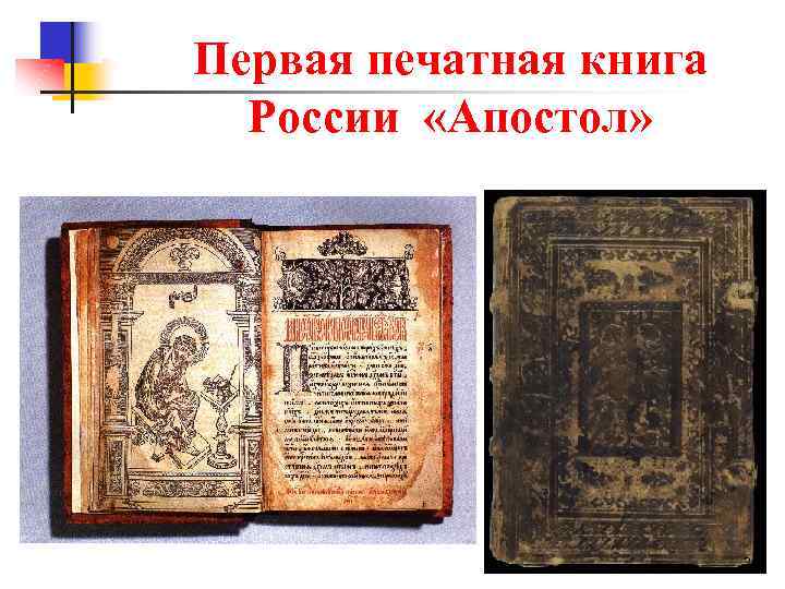  Первая печатная книга России «Апостол» 36 