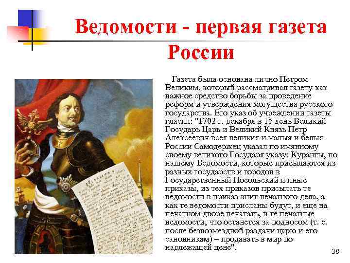 Ведомости - первая газета России Газета была основана лично Петром Великим, который рассматривал газету