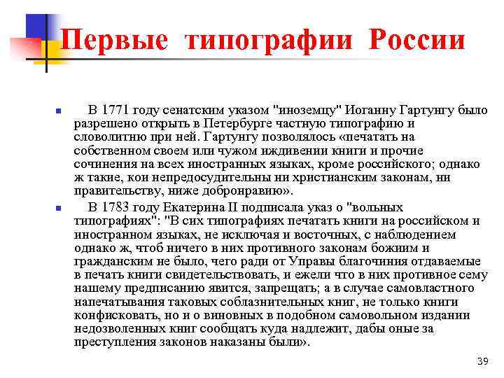 Первые типографии России n n В 1771 году сенатским указом 