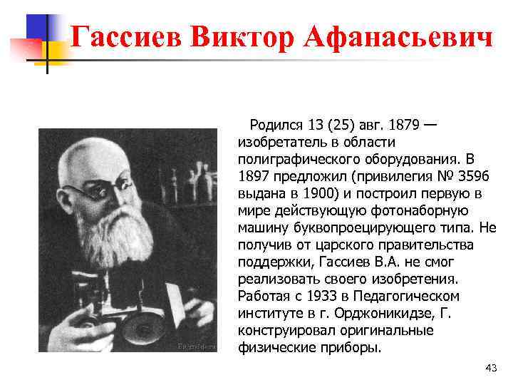 Гассиев Виктор Афанасьевич Родился 13 (25) авг. 1879 — изобретатель в области полиграфического оборудования.
