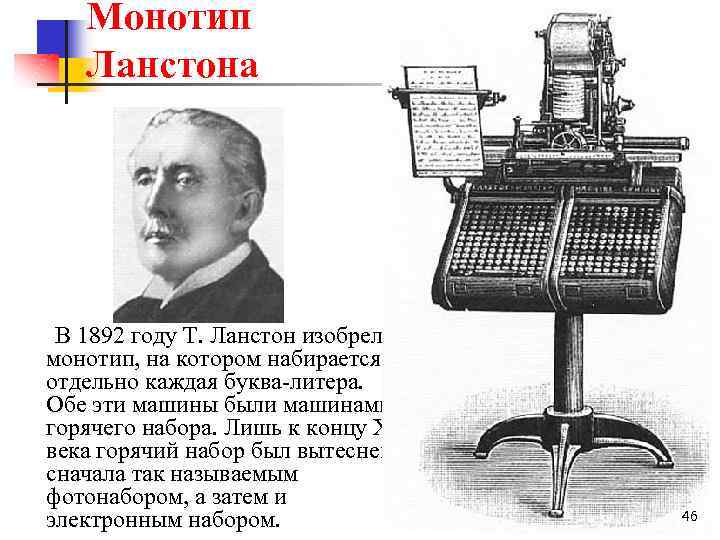 Монотип Ланстона В 1892 году Т. Ланстон изобрел монотип, на котором набирается отдельно каждая