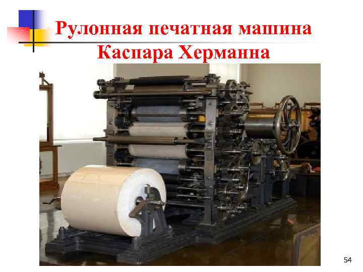  Рулонная печатная машина Каспара Херманна 54 