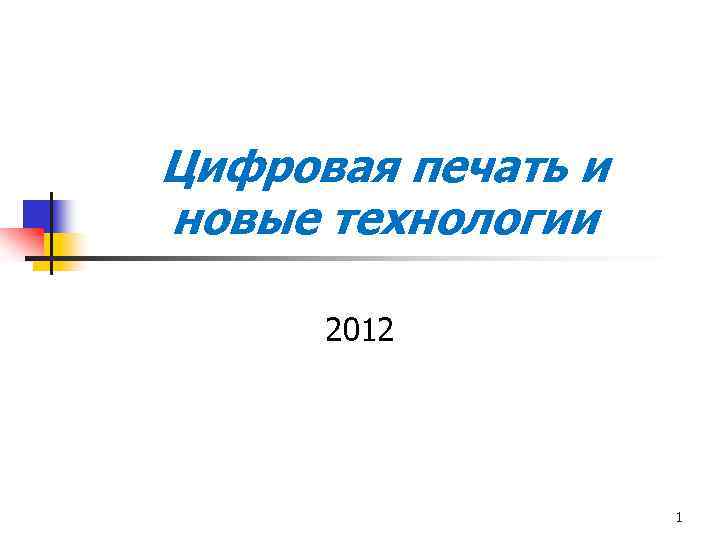 Цифровая печать и новые технологии 2012 1 