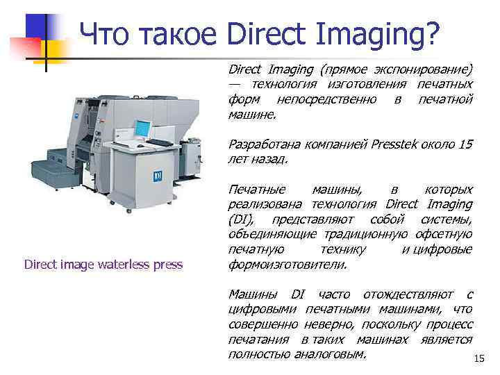 Что такое Direct Imaging? Direct Imaging (прямое экспонирование) — технология изготовления печатных форм непосредственно