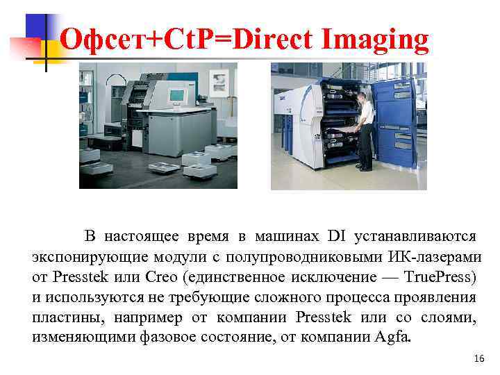 Офсет+Ct. P=Direct Imaging В настоящее время в машинах DI устанавливаются экспонирующие модули с полупроводниковыми
