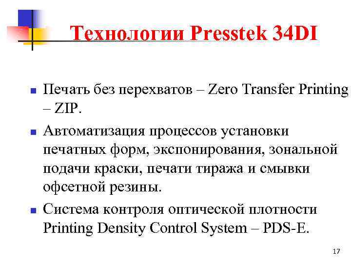 Технологии Presstek 34 DI n n n Печать без перехватов – Zero Transfer Printing
