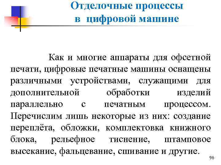 Отделочные процессы в цифровой машине Как и многие аппараты для офсетной печати, цифровые печатные