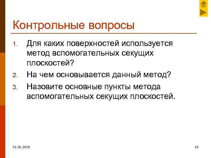 Контрольные вопросы 1. 2. 3. Для каких поверхностей используется метод вспомогательных секущих плоскостей? На