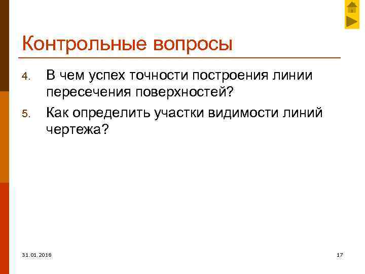 Контрольные вопросы 4. 5. В чем успех точности построения линии пересечения поверхностей? Как определить