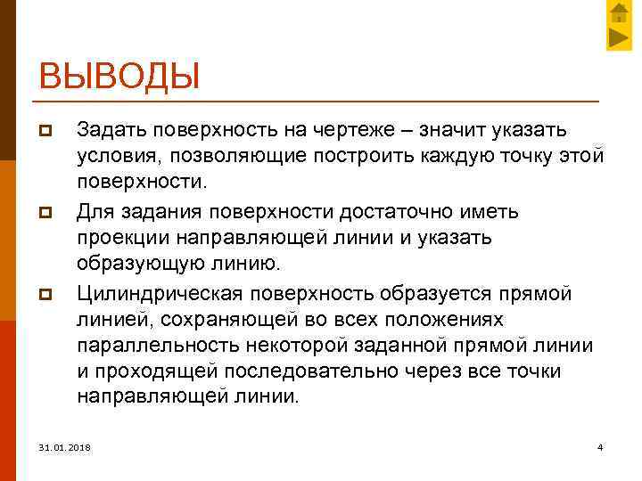 ВЫВОДЫ p p p Задать поверхность на чертеже – значит указать условия, позволяющие построить