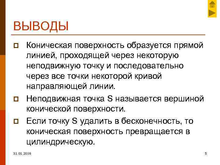 ВЫВОДЫ p p p Коническая поверхность образуется прямой линией, проходящей через некоторую неподвижную точку