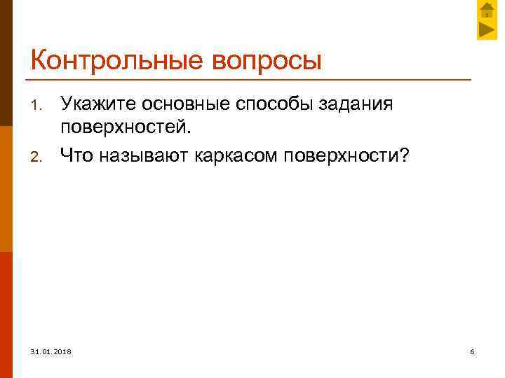 Контрольные вопросы 1. 2. Укажите основные способы задания поверхностей. Что называют каркасом поверхности? 31.