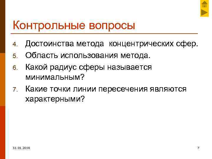 Контрольные вопросы 4. 5. 6. 7. Достоинства метода концентрических сфер. Область использования метода. Какой